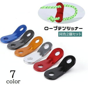 送料無料 ロープテンショナー 2個セット 自在金具 ロープ固定 ロープストッパー ガイラインライナー テントアクセサリー 長さ調節 アウトドア キャンプ ロープ張り 野外