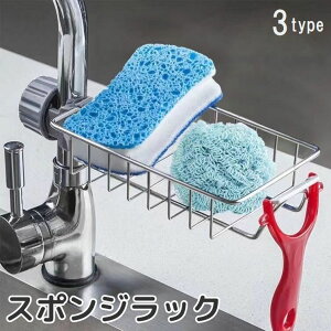 送料無料 スポンジラック スポンジホルダー 蛇口取り付け 水栓取り付け スポンジ置き 布巾かけ付き タオル掛け 台ふきん 収納 整理 流し 洗い場 水切り キッチン シンク シンプル おしゃれ