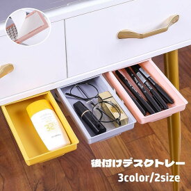 送料無料 デスクトレー 引き出し 後付け スライド式 デスク下 穴あけ不要 粘着テープ 取り付け簡単 増設 小物入れ スペース活用 整理整頓 スッキリ 机下収納 テーブル下 オフィス