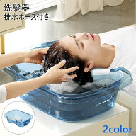 送料無料 洗髪器 介護用品 シャンプー台 シャンプー器 寝たまま 洗髪 排水ホース付き 枕付き ヘッドクッ…