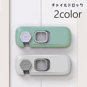 送料無料 チャイルドロック 戸口ロック 粘着テープ 引き戸ロック 赤ちゃん ベビー 子ども セーフティグッズ 棚 引き出し 扉 窓 安全対策 いたずら防止 ドア開け対策 シンプル 便利グッズ ス