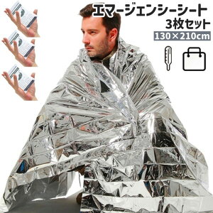 送料無料 エマージェンシーシート アルミシート 3枚セット アルミブランケット 簡易毛布 防災グッズ 緊急用 非常用 大きめ アウトドア キャンプ ハイキング 防災 防寒 防水 保温 シルバーカ