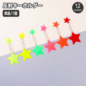 送料無料 反射キーホルダー 単品 1個 リフレクター キーリング チャーム 光る 夜間 星 スター 交通安全 安全グッズ 通学 通勤 塾 習い事 散歩 子供 子ども こども 大人