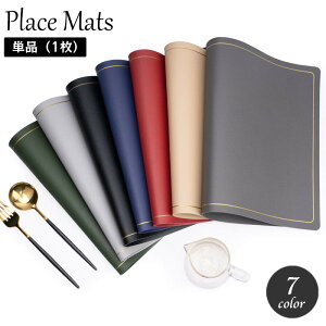 送料無料 ランチョンマット 単品 1枚 テーブルマット プレースマット レザー調 長方形 スクエア おしゃれ シンプル スタイリッシュ シック シンプル 傷防止 汚れ防止 来客用 テーブルウェア