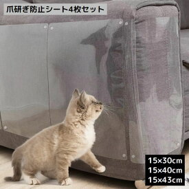 送料無料 猫の爪とぎ防止シート 4枚組 ペット用品 保護シート ソファー 壁紙 賃貸 爪研ぎ つめとぎ 汚れ防止 はがせる粘着タイプ 透明