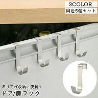 送料無料 ドアフック 同色5個セット 扉フック ドアハンガー 引き出し キャビネット フック 日用品雑貨 整…