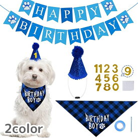 送料無料 ペット用 コスプレ コスチューム セット 誕生日 バースデー お祝い 帽子 仮装 衣装 犬 ガーランド 蝶ネクタイ バンダナ よだれかけ スタイ 愛犬 ペット メス オス 小型犬 中型犬 大型犬 服 ペット用品 ドックウェア 可愛い かわいい パーティー