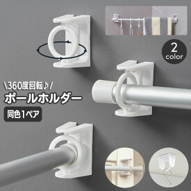 送料無料 ポールホルダー 1ペア 粘着フック 壁掛けフック カフェカーテン のれん タオルバー 突っ張り棒 360度回転 ロッドブラケット 棒受け キッチン お風呂 浴室 洗面所 玄関 リビング 引っ掛け 小物収納 簡単 便利