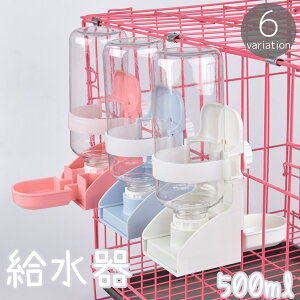 送料無料 給水器 ウォーターボトル 500ml 小動物用 ケージ用 水飲み器 水入れ 固定 取り付け簡単 ウサギ 兎 モルモット ペットグッズ