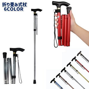 送料無料 杖 ステッキ 折り畳み式 コンパクト 男女兼用 ユニセックス 長さ調整可能 軽量 伸縮式 手首ストラップ付 握りやすい 滑りにくい 登山 ウォーキング お散歩 アウトドア 男性 女性 贈