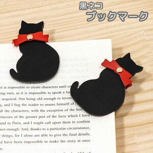 送料無料 ブックマーク ブックマーカー ページマーカー 黒猫 しおり 栞 文具 文房具 PUレザー 合皮 読書 コンパクト ねこ ネコ かわいい