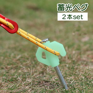 送料無料 ペグ 蓄光タイプ 2本セット 蓄光ペグ 光る アウトドア用品 キャンプ テントペグ タープペグ ロープ固定 設営 固定ピン 固定釘 テントアクセサリー