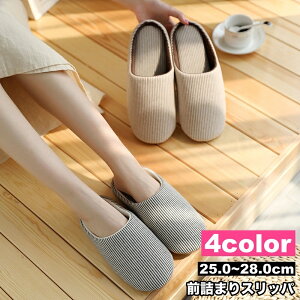送料無料 スリッパ ルームシューズ ユニセックス 男女兼用 大人用 前詰まり フラット 滑りにくい 柔らかい 静音 暖かい あったか 室内用 防寒対策 冷え対策