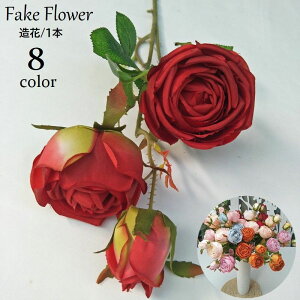 送料無料 造花 1本 フェイクフラワー 薔薇 バラ 鉢花 花束 ブーケ フラワーアレンジメント アーティフィシャルフラワー アートフラワー 飾り 装飾 インテリア フォト 写真撮影 綺麗 おしゃれ