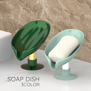 送料無料 ソープディッシュ 石鹸置き ソープホルダー せっけん 石けん ソープトレー スポンジ置き スタンド 水切り 排水 バス用品 洗面所 浴室 風呂 おしゃれ