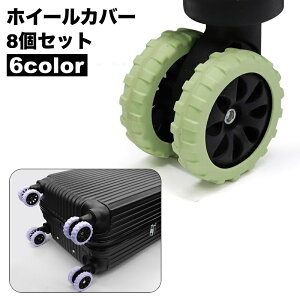送料無料 ホイールカバー 8個セット キャスターカバー ラゲッジホイール 車輪カバー タイヤカバー スーツケース キャリーケース シリコン 傷防止 シンプル
