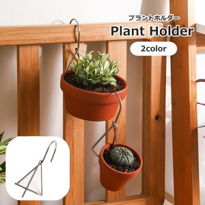 送料無料 プラントホルダー 吊り下げ 植木鉢 プラントハンガー ガーデニング用品 フラワースタンド 観葉植物 ベランダ バルコニー フェンス 手すり 屋外 屋内