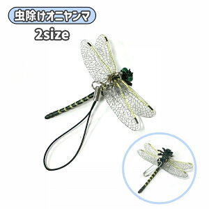 送料無料 虫除けオニヤンマ 模型 オニヤンマ トンボ フィギュア 虫除け器具 防虫 害虫対策 リアル アウトドア レジャー 山仕事 畑仕事 家庭菜園 釣