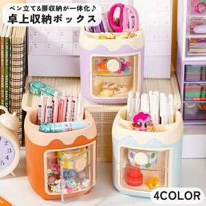 送料無料 卓上収納ボックス ペン立て ペン入れ 扉収納 一体型 小物入れ 収納ケース 事務用品 整理用品 インテリア雑貨 卓上 デスク周り オフィス 整理整頓 化粧品 文房具 コスメ収納 多用途