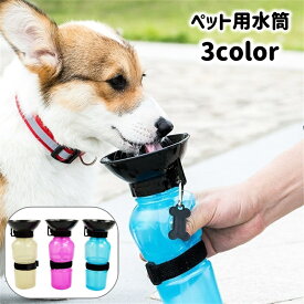 送料無料 ペット用水筒 給水器 給水ボトル ウォーターボトル 携帯 犬用 猫用 ペット用品 持ち歩き 散歩 おでかけ ウォーターボウル付き いぬ イヌ