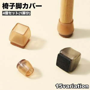 送料無料 椅子脚カバー 椅子足キャップ 4個セット 1脚分 円形 正方形 長方形 椅子用部品 イス用部品 傷防止 汚れ防止 滑り止め 保護 パッド フローリング 畳