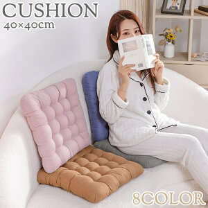 送料無料 座布団 クッション 単品 1個 40×40cm スクエア 四角 チェアクッション フロアクッション 厚手 インテリア雑貨 チェアパッド 単色 無地 椅子用 ソファークッション リビング ソファ ダ