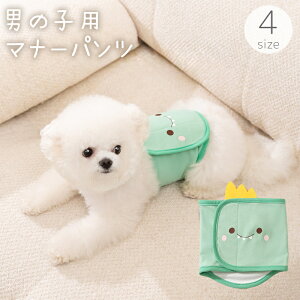送料無料 犬用 マナーパンツ マナーベルト サニタリーパンツ おむつカバー オス 男の子 恐竜 ペット用品 オムツ おむつ ショーツ パンツ 介護用 シニア犬 高齢犬 面ファスナー マジック テー