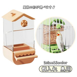 送料無料 餌入れ 鳥 ペット用 水入れ エサ入れ ゲージ 取り付け エサ 大容量 インコ 文鳥 トリ 食器 フードボックス フード 餌やり 給餌器 鳥用