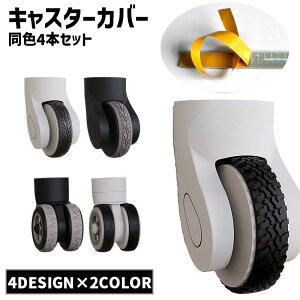送料無料 キャスターカバー 同色4本セット 旅行用品 キャリーバッグ スーツケース キャスター 保護 シリコン製 テープ 粘着テープ 簡単貼り付け カット可能 フリーカット 粘着式 耐衝撃 摩