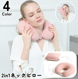 送料無料 ネックピロー 首枕 クッション U字型 2way 2in1 安眠グッズ トラベルグッズ スナップボタン付き ジッパー ストライプ シンプル 休息 休憩 昼寝 旅行 車内 機内 長距離移動 オフィス 仮眠 フィット スリム コンパクト 持ち運び 便利