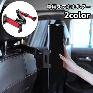 送料無料 車載ホルダー スマホホルダー タブレットホルダー 車用 後部座席用 ヘッドレスト取り付け 車内 伸縮アーム 360度回転 iPad タブレット スマホスタンド スマートフォンホルダー カー