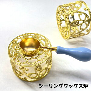 送料無料 シーリングワックス炉 単品 シーリングスタンプ用品 金色 ゴールドカラー 封蝋 手作り DIY ハンドメイド 招待状 レター かわいい おしゃれ レトロ風 ラッピング用品