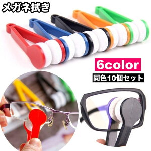 送料無料 メガネ拭き 10個セット 眼鏡拭き めがねクリーナー 持ち手付き トング型 挟む 掃除 サングラス 老眼鏡 レンズクリーナー 便利