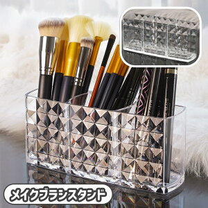 送料無料 メイクブラシスタンド メイクブラシ 化粧ブラシ 収納 メイクボックス メイク用品収納 収納ケース 収納スタンド おしゃれ シンプル クリア 透明