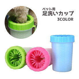 送料無料 足洗いカップ ペット用品 足洗う 洗浄 ブラシ シリコン クリーナー 犬用 猫用 お散歩 お出かけ お手入れ ケア ペットグッズ 携帯 便利グッズ