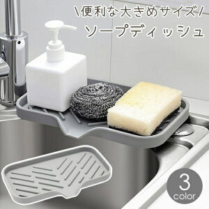 送料無料 ソープディッシュ ソープトレー 石鹸置き シリコン 水切り スポンジ置き 石鹸台 シンプル 単色 便利 洗面所 キッチン 風呂場 バスルーム
