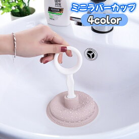 送料無料 ラバーカップ ミニ すっぽん つまり解消 詰まり 排水口 洗面 キッチン お風呂 トイレ 台所 掃除 洗浄 便利グッズ 掃除グッズ 清掃グッズ シンプル