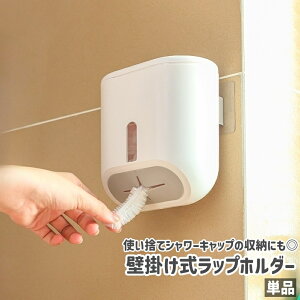 送料無料 ラップホルダー 単品 ラップ収納ケース ラップ収納ボックス 壁掛け式 粘着式 シンプル ラップ シャワーキャップ 収納 保管 キッチン 台所 バスルーム 浴室 お風呂 壁 取り付け 白