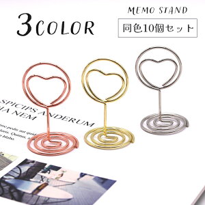 送料無料 メモスタンド カード立て 10個セット メモクリップ カードホルダー 雑貨 文房具 インテリア 机上 卓上 写真立て ハート 小型 ミニ かわいい おしゃれ