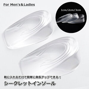 送料無料 シークレットインソール 1ペア 3cm メンズ 男性 レディース 女性 ハーフ かかと 身長アップ クリア 上げ底 バレにくい 厚底