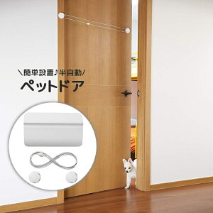 送料無料 ペットドア 半自動 簡単設置 工事不要 ペット用品 犬 猫 穴あけ不要 開け閉め 出入口 冷暖房対策 空調対策 ドア ドッグ キャット