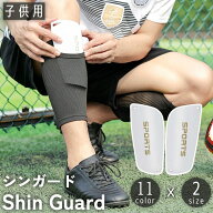 送料無料 シンガード すね当て 両足用 子供用 キッズ ジュニア 脛当て すね カバー サッカー フットサル …