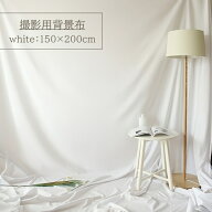 送料無料 背景布 白 ホワイト 150×200 撮影用 撮影 背景 写真 動画 バックスクリーン シンプル 無地 テ…