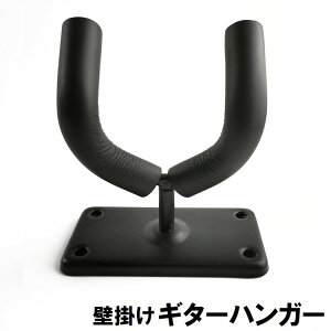 送料無料 ギターハンガー 壁掛け フック ホルダー ディスプレイ コレクション ギター掛け 固定 保管 壁面収納 シンプル
