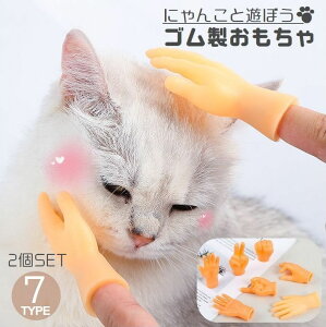 送料無料 猫用おもちゃ 2個セット ペットおもちゃ ラバートーイ ペットトイ 玩具 ストレス解消 運動 ペット用品 ネコちゃん 手 ハンド 指にはめる 遊ぶ 噛みつき防止 遊ぶ