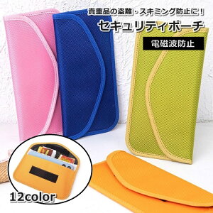 送料無料 セキュリティポーチ 電波遮断 スマホケース スマートキー シンプル 盗難防止 リレーアタック対策 クレジットカード 携帯