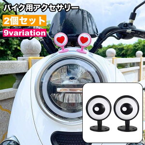 送料無料 バイク用アクセサリー ペア 2個セット バイク用パーツ 目玉 ハート 粘着テープ 簡単装着 ワンポイント お洒落 可愛い ユニーク キュート 装飾 飾り バイク用品 ヘルメット