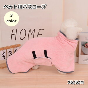 送料無料 ペット用バスローブ 犬用 猫用 バスタオル ガウン 小型犬 中型犬 バス用品 フリース 面ファスナー マジック テープ 吸水 吸収性