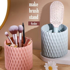 送料無料 メイクブラシスタンド メイクブラシホルダー 360度回転 メイクブラシ立て ペン立て ペンホルダー 筆入れ 卓上 机上 かわいい おしゃれ 化粧品収納