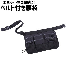 送料無料 腰袋 道具袋 工具差し 工具入れ ウエストポーチ ツールポーチ ツールポケット ベルト付き オックスフォード シンプル 工具 小物 収納 保管 作業 DIY 黒 ブラック 単色
